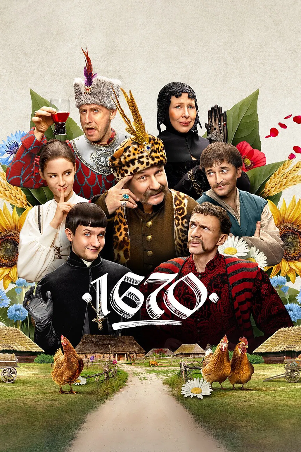 1670 2 сезон постер