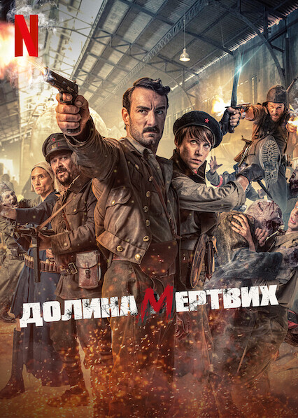 Долина мертвих постер