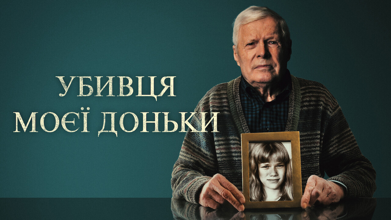 кадри з фільму Убивця моєї доньки кадри з фільму Убивця моєї доньки