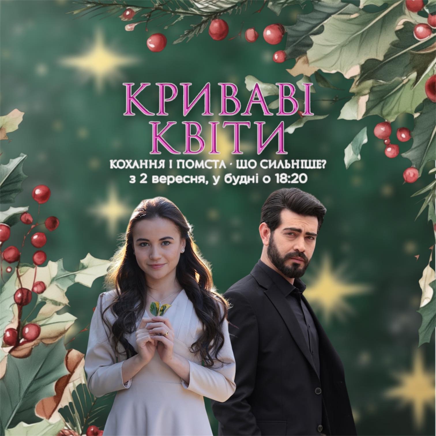 Криваві квіти 2 сезон постер