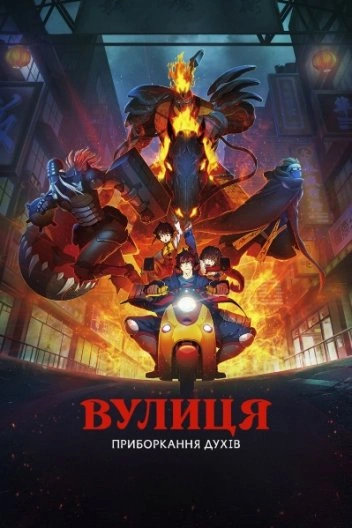 Вулиця приборкання духів 1 сезон постер