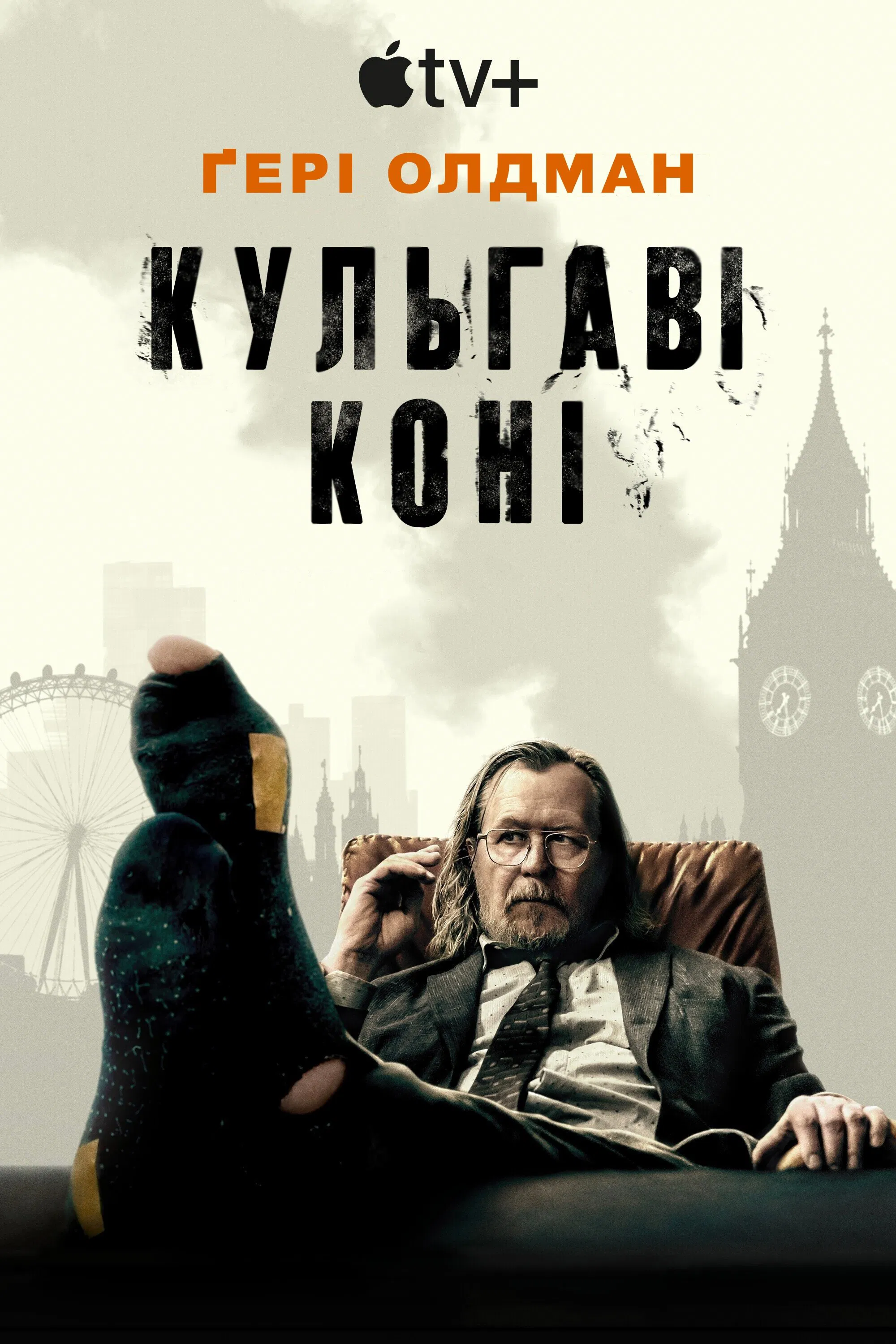 Забраковані / Кульгаві коні 5 сезон постер