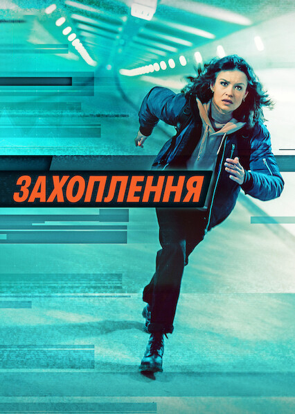 Захоплення постер