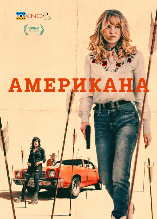 Американа постер