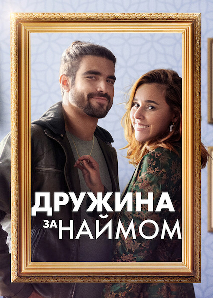 постер Дружина за наймом онлайн в HD