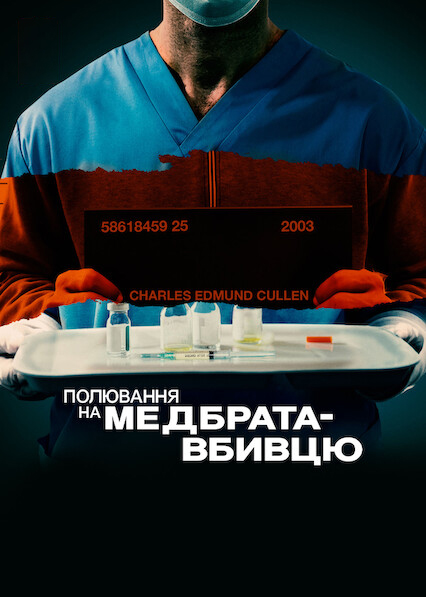 Полювання на медбрата-вбивцю постер