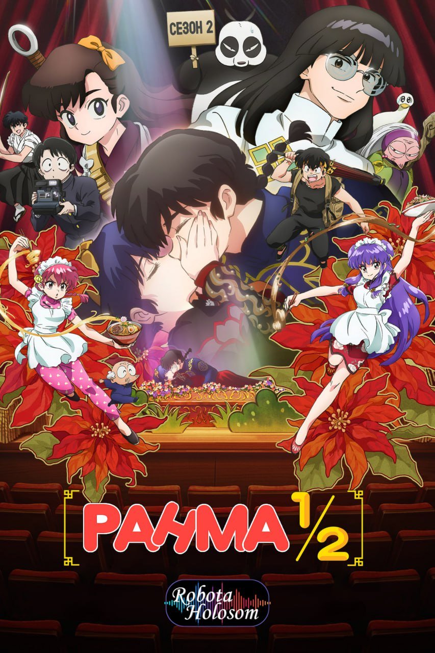 Ранма 1/2 2 сезон постер