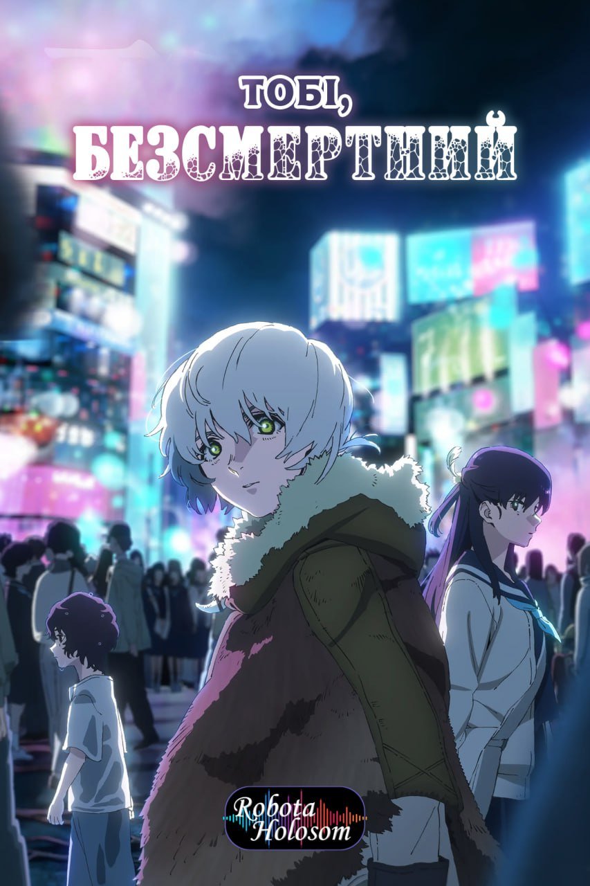 постер Тобі, безсмертний 3 сезон онлайн в HD