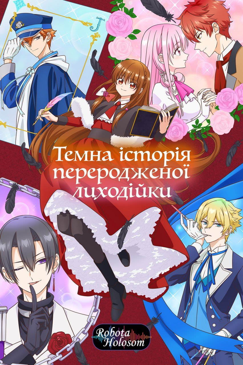 Темна історія переродженої лиходійки 1 сезон постер