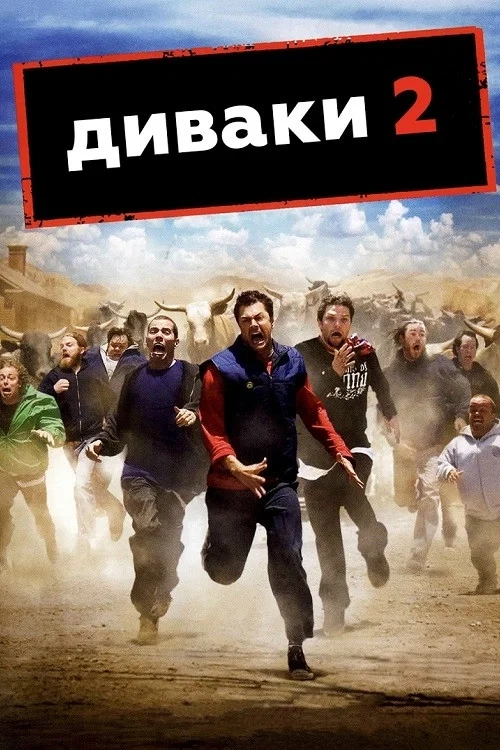 Придурки 2 постер