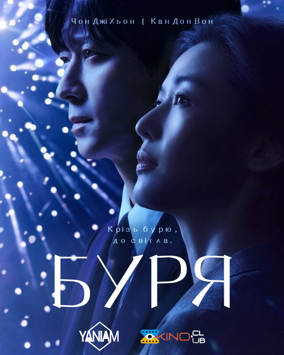 Буря 1 сезон постер
