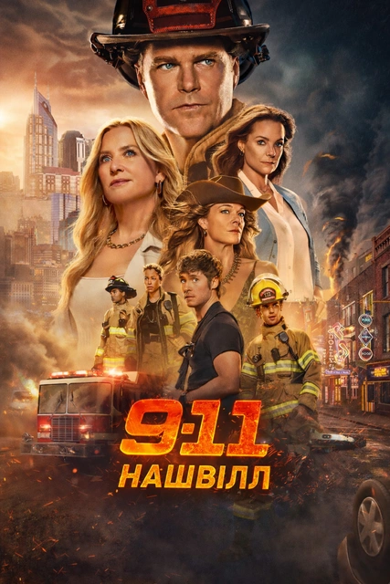 постер 9-1-1: Нешвілл 1 сезон онлайн в HD