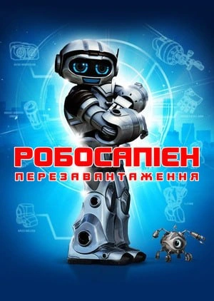 постер Робосапіен: Перезавантаження онлайн в HD