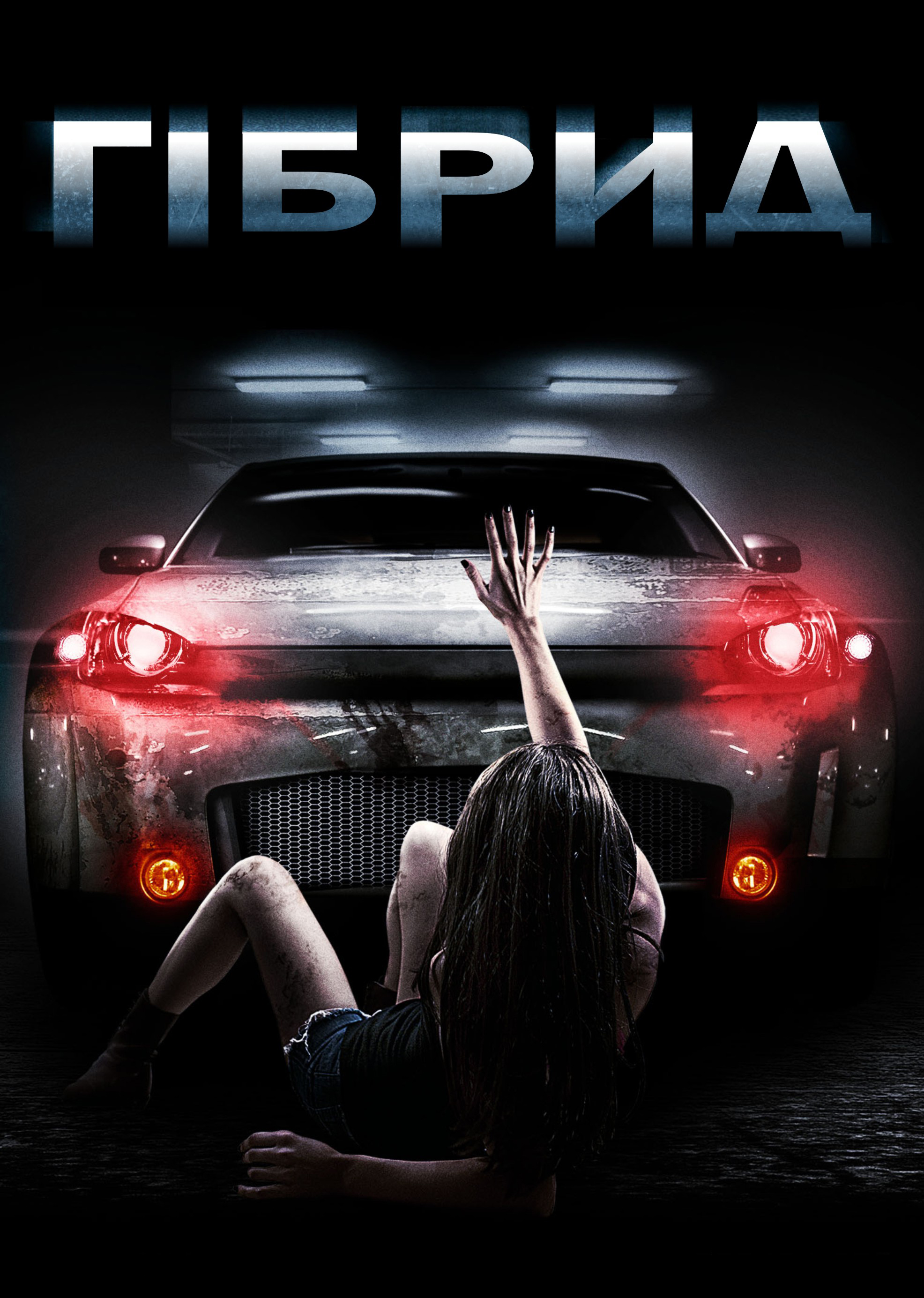 Гібрид постер