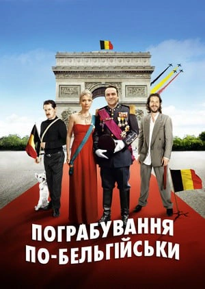 постер Пограбування по-бельгійськи онлайн в HD