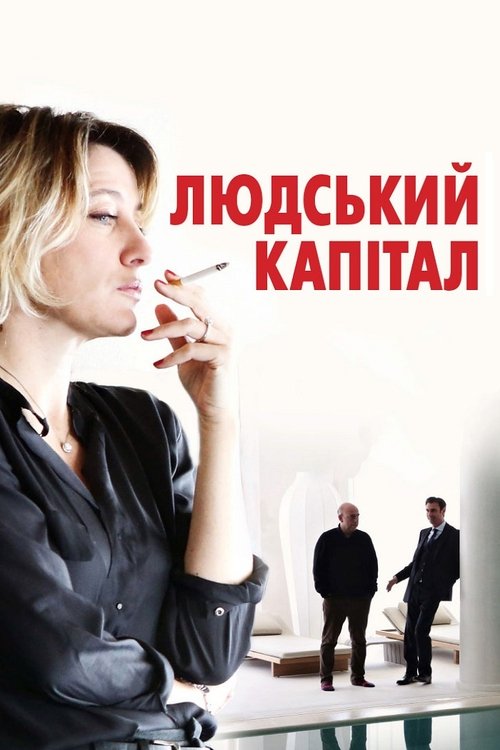 Ціна людини постер