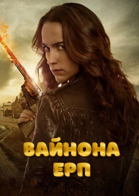 Вайнона Ерп 1 сезон постер