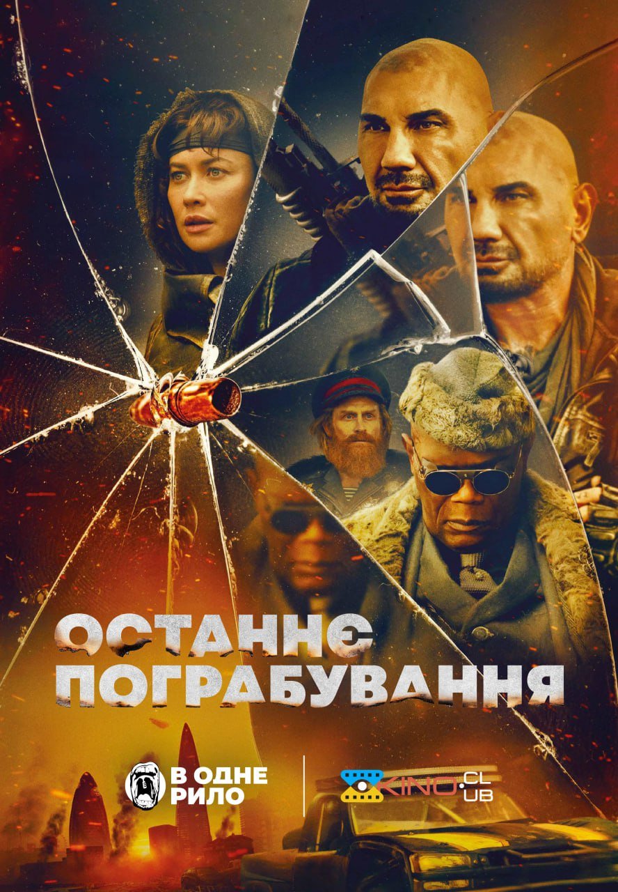 постер Останнє пограбування онлайн в HD