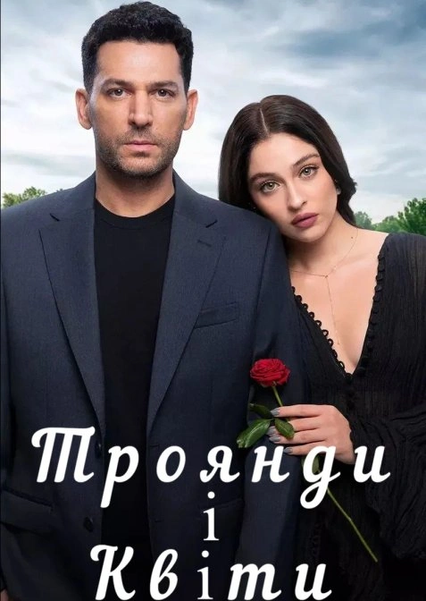 постер Троянди і гріхи 1 сезон онлайн в HD
