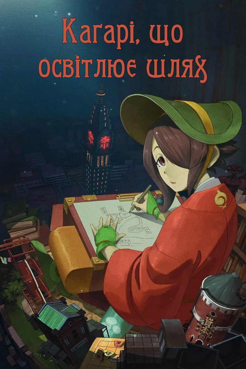 Каґарі, що освітлює шлях постер