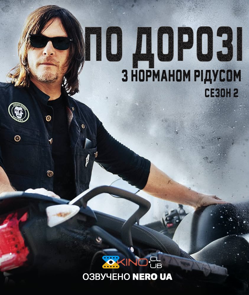 По дорозі з Норманом Рідусом 2 сезон постер