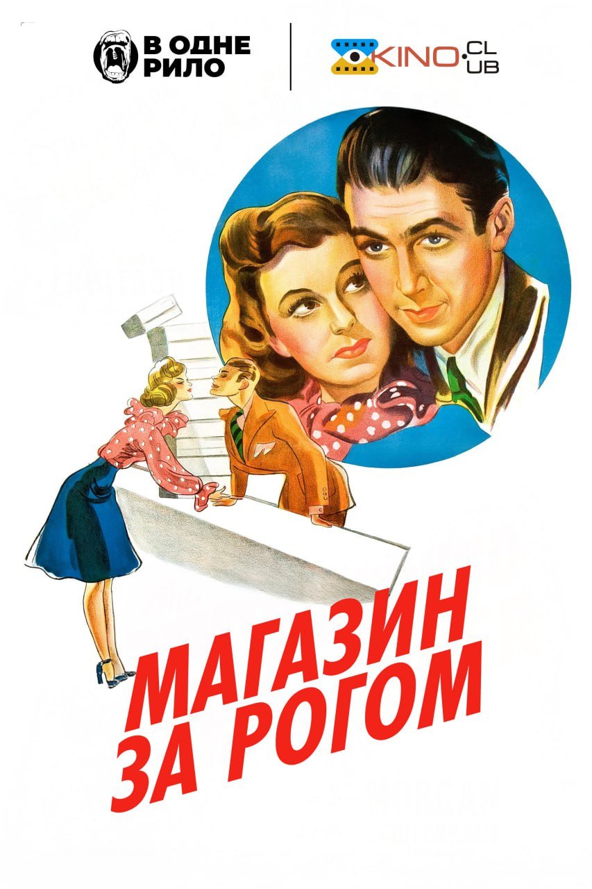 постер Магазин за рогом онлайн в HD