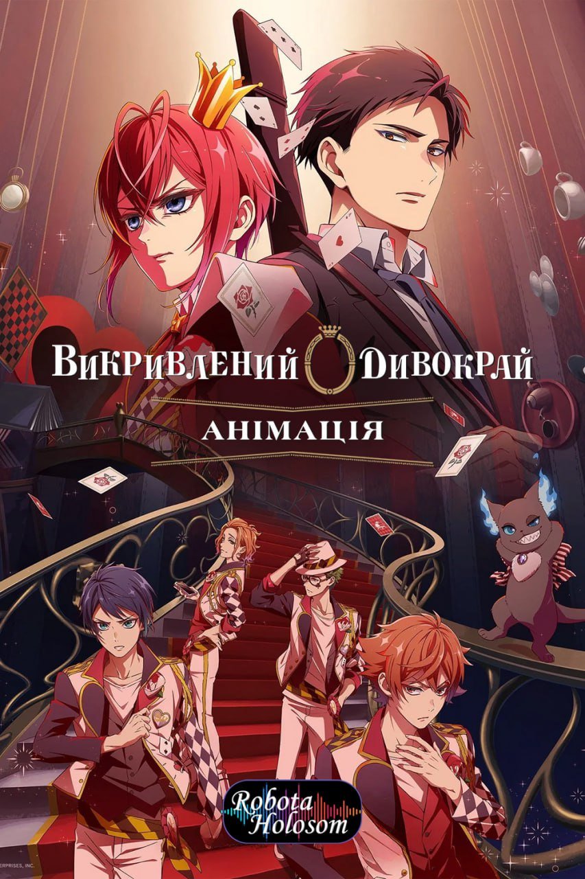 Викривлений Дивокрай Анімація 1 сезон постер
