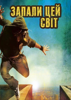 Запали цей світ постер