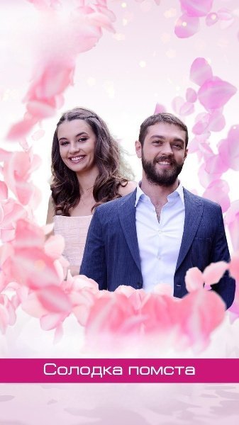 Солодка помста 1 сезон постер
