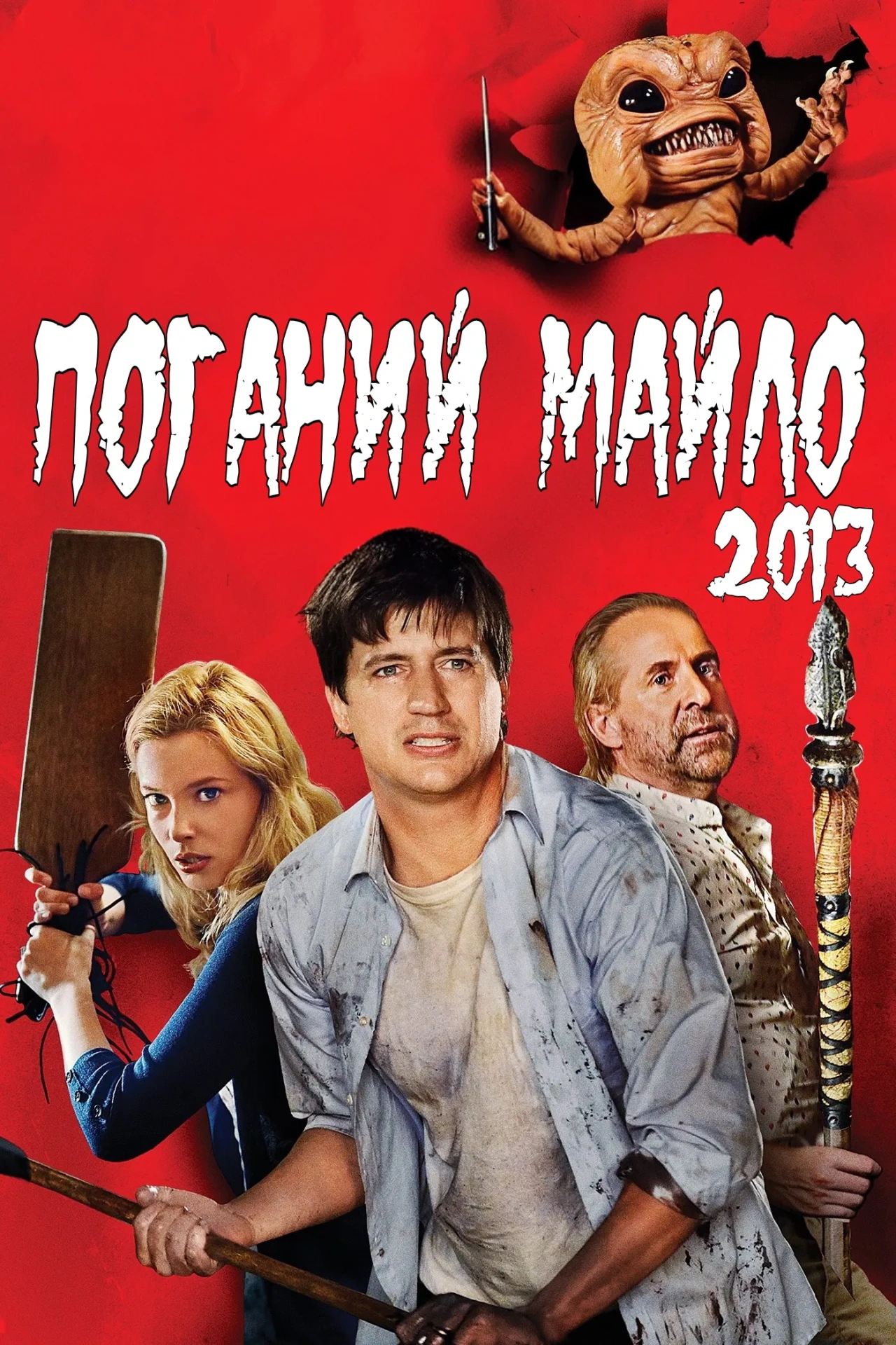 Поганий Майло! постер