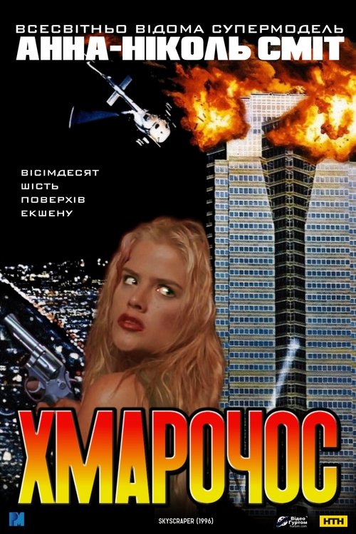 постер Хмарочос онлайн в HD