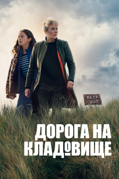 Дорога на кладовище / Дорога на цвинтар 1 сезон постер