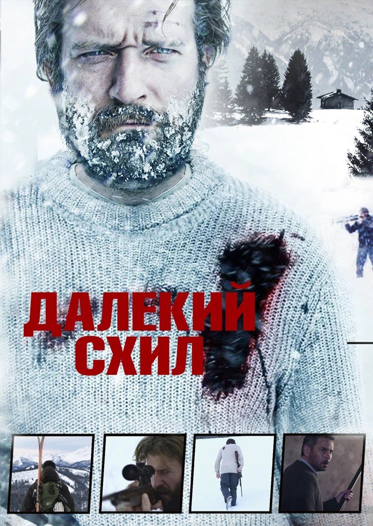Далекий схил постер