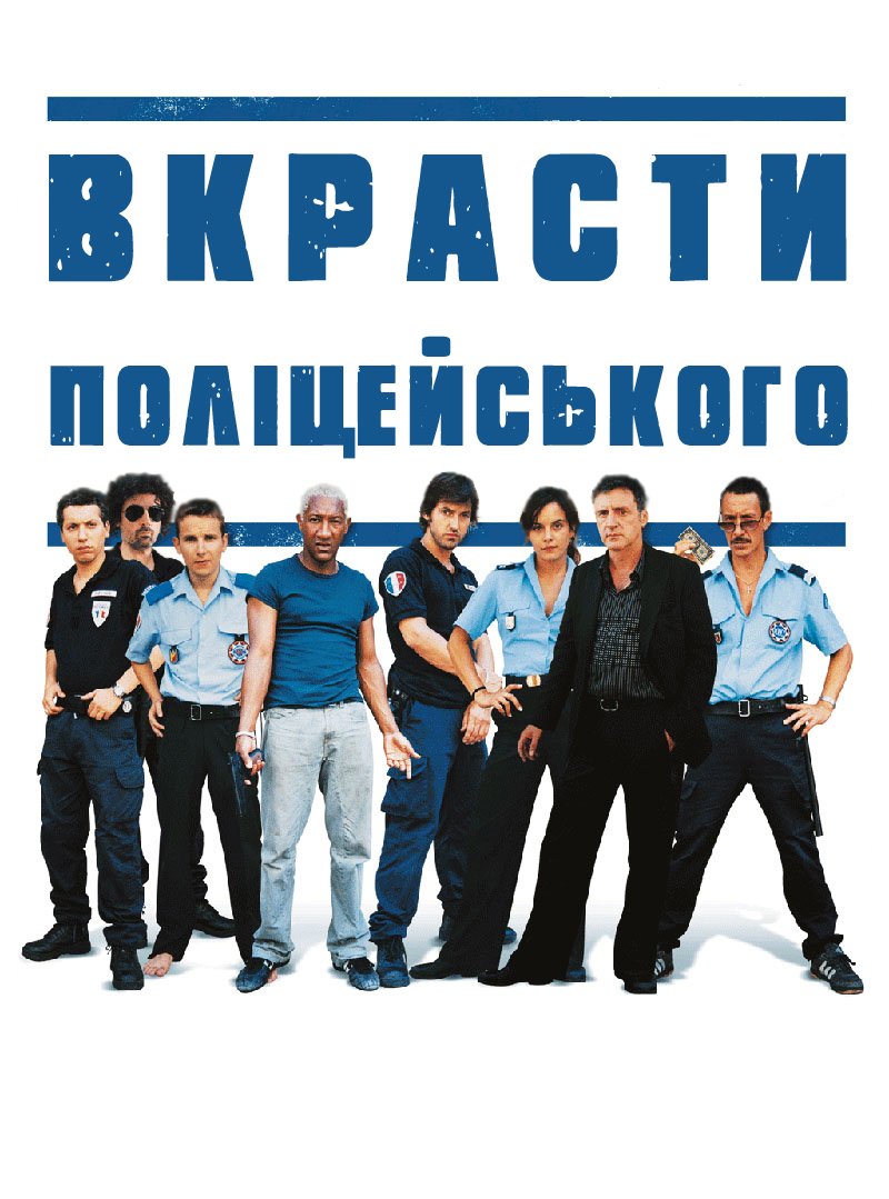 постер Вкрасти поліцейського онлайн в HD