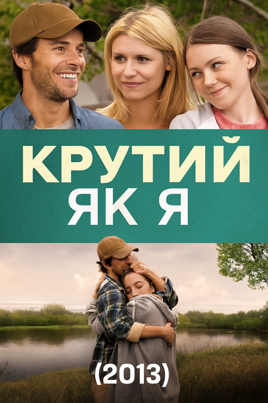 Крутий як я постер