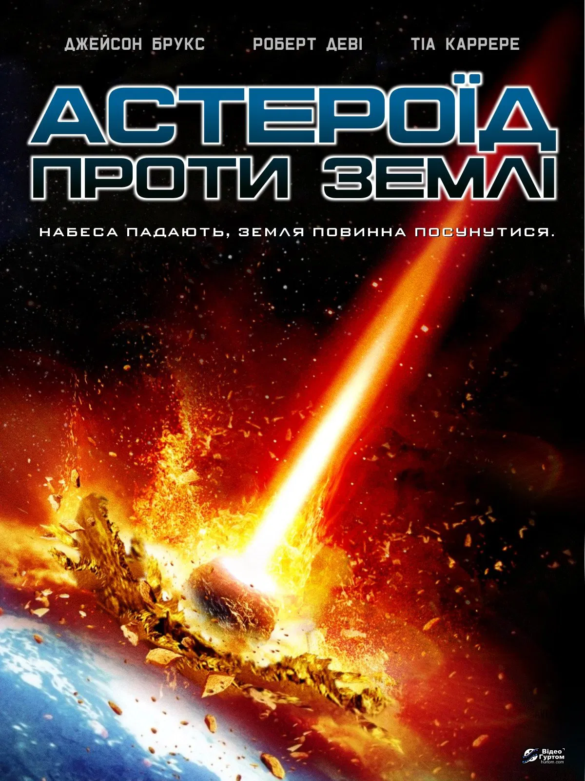 Астероїд проти Землі постер