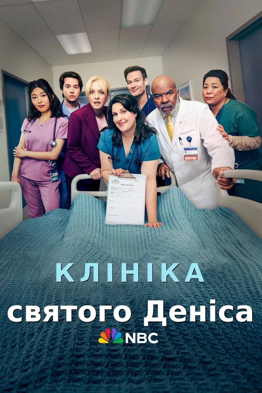 Клініка Святого Деніса 2 сезон постер