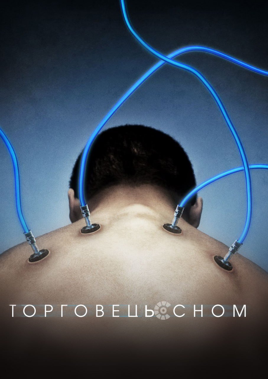 постер Торговець сном онлайн в HD