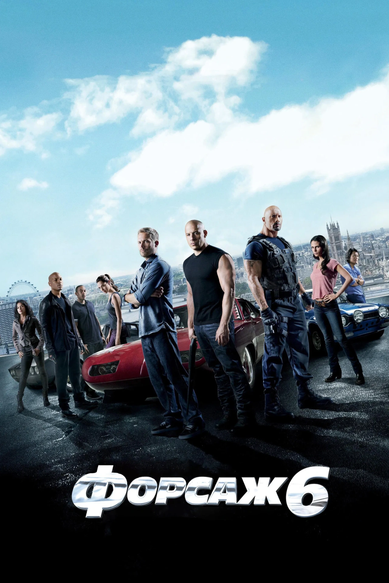 постер Форсаж 6 [Розширена версія] онлайн в HD
