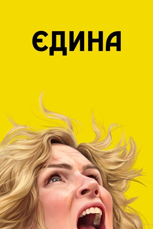 Єдина 1 сезон постер