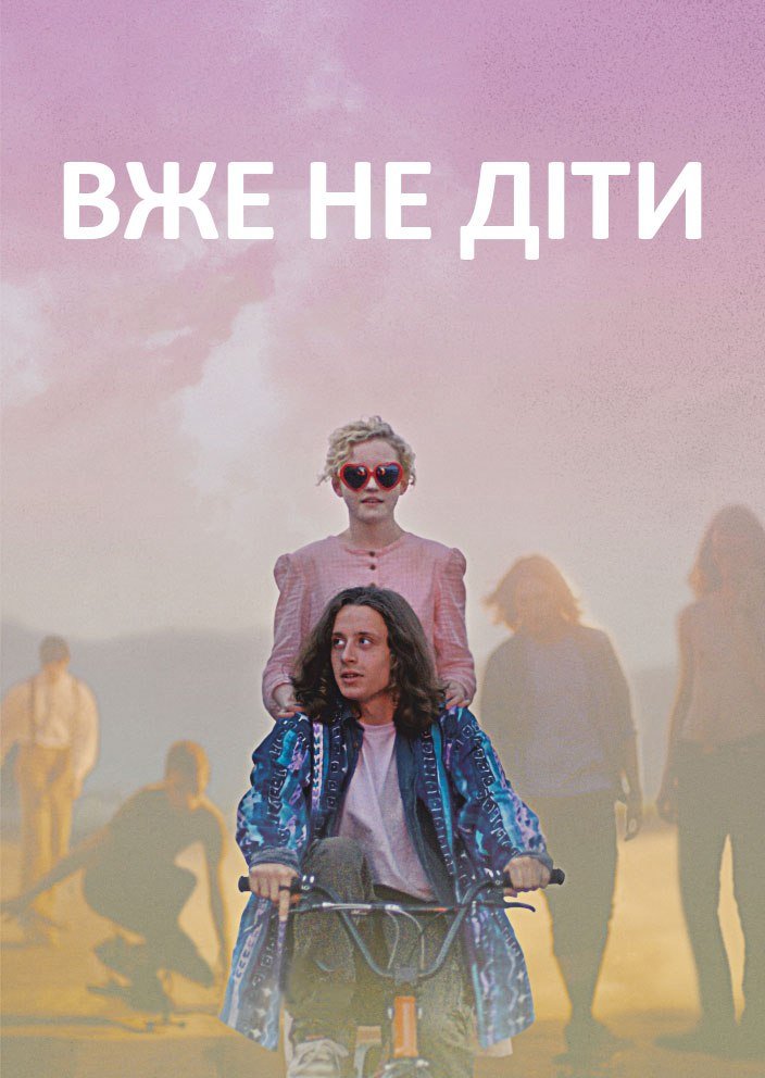 Уже не діти постер