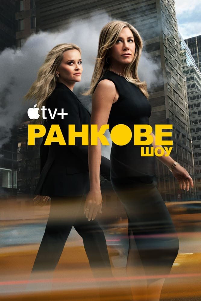постер Ранкове шоу 4 сезон онлайн в HD