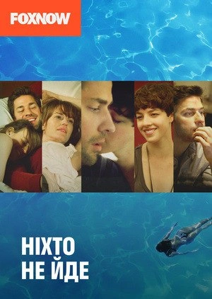 постер Ніхто не йде онлайн в HD