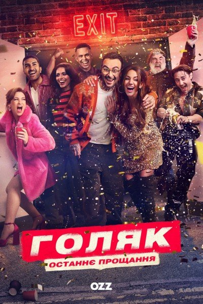 Голота / Голяк 7 сезон постер