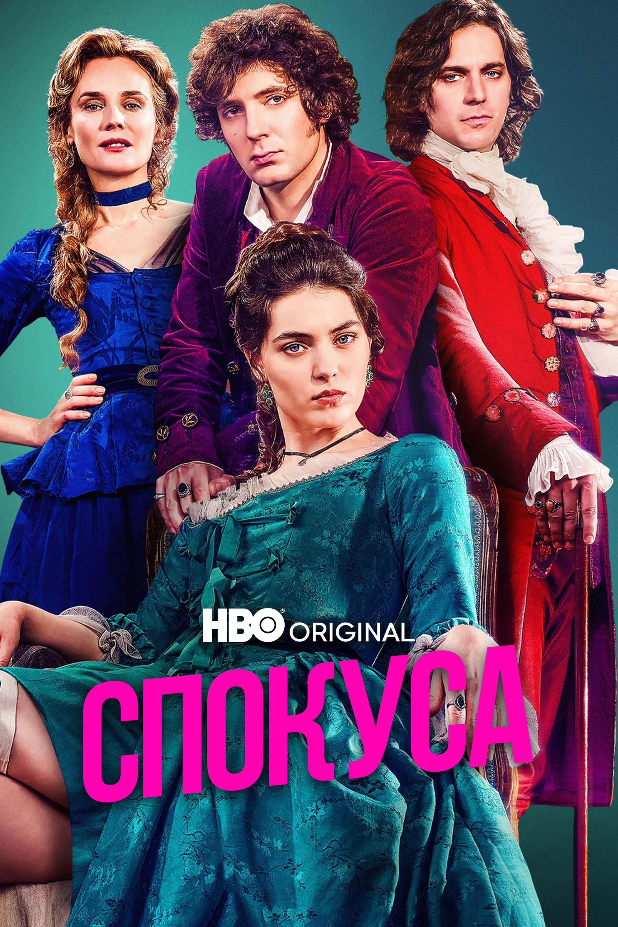 Спокуса 1 сезон постер