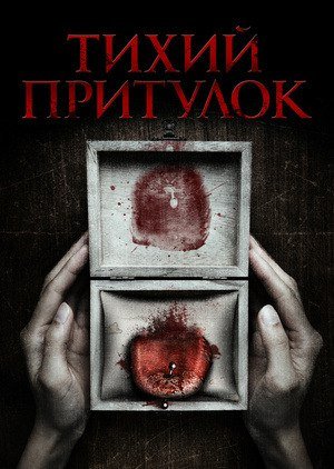 постер Тихий притулок онлайн в HD