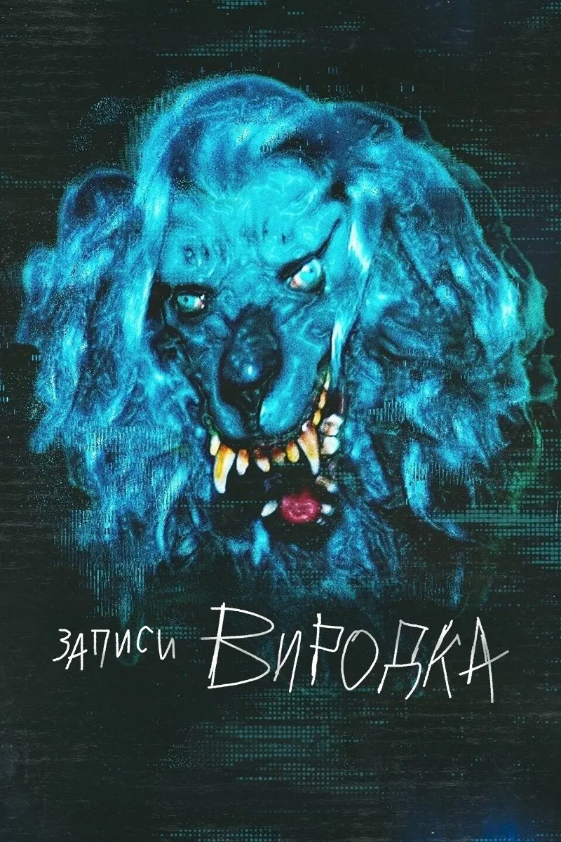 Моторошні записи 2 сезон