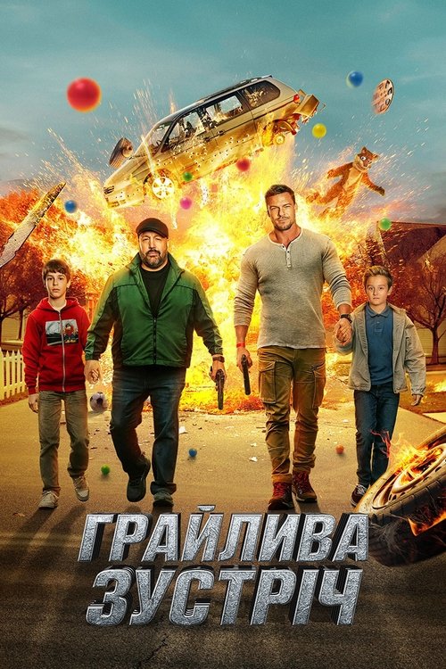 Грайлива зустріч постер