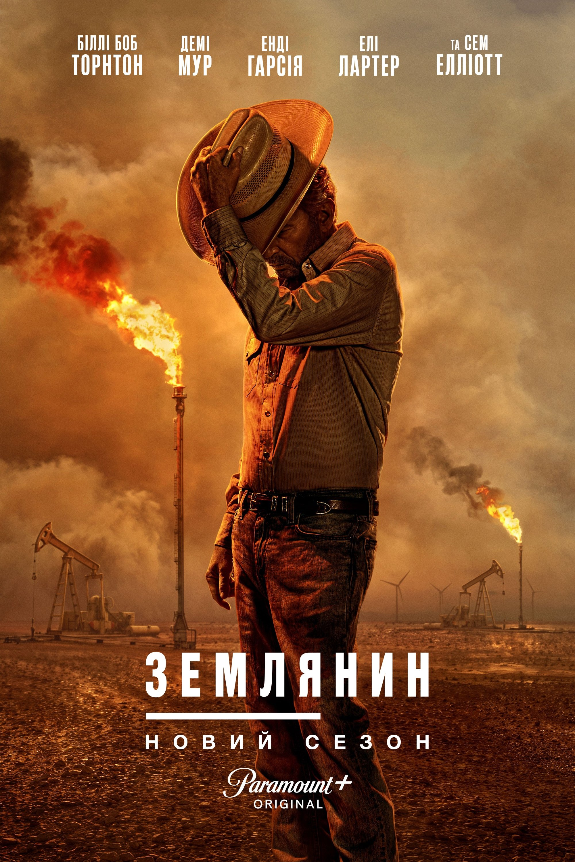 постер Землянин / Землевласник 2 сезон онлайн в HD
