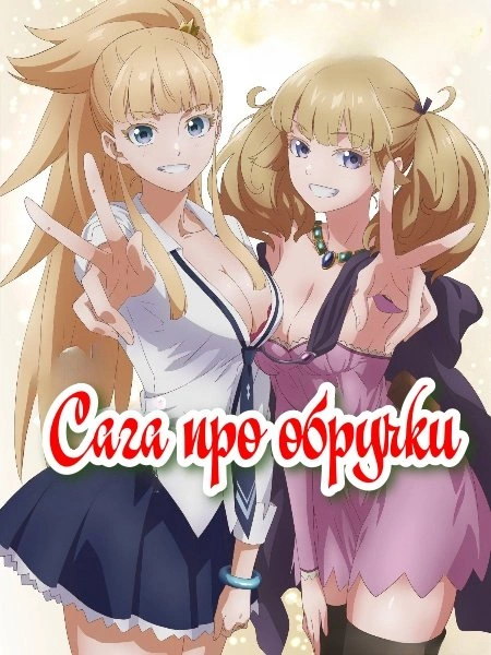 постер Король кільця / Сага про обручки 2 сезон онлайн в HD